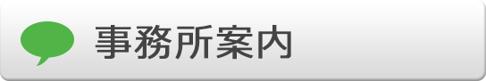 事務所案内