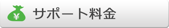 サポート料金