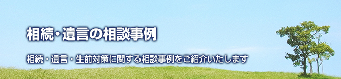 相続遺言に関するご相談事例をご紹介いたします。