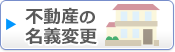 不動産の名義変更