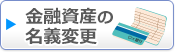 金融資産の名義変更