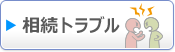 相続トラブル