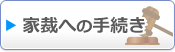 家裁への手続