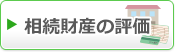 相続財産の評価