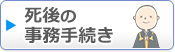  死後の事務手続き