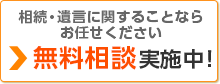 初回の無料相談実施中！