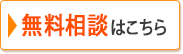 初回の無料相談会