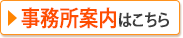 事務所案内はこちら