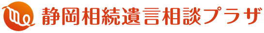 静岡相続遺言相談プラザ