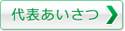 代表あいさつ