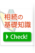 相続の基礎知識