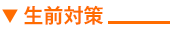 生前対策