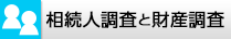 相続人調査と財産調査