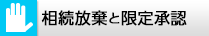 相続放棄と限定承認