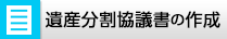 遺産分割協議書の作成