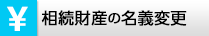 相続財産の名義変更