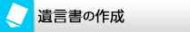 遺言書の作成